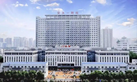 西安交大附一院.jpg 西安交大附一院.jpg