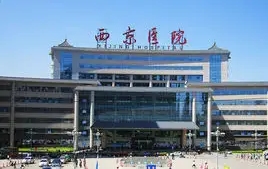 第四军医大学西京医院.jpg 第四军医大学西京医院.jpg