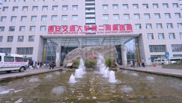 西安交大附二院.jpg 西安交大附二院.jpg