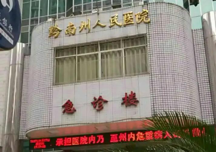 黔南州人民医院.jpg 黔南州人民医院.jpg