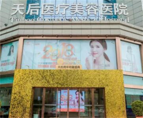 郑州天后医疗​美容医院