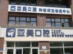 2022天津口腔医院排名前十大公开!亚美、美莱、阳光树、美奥!口腔呵护,看这几家就够了!