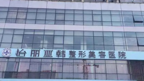 天津怡丽亚韩.jpg 天津怡丽亚韩.jpg