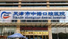 天津牙科医院排名榜前六:中诺、齐美、优嘉、阳光树等,一起来看看吧!