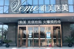 天津整形医院排名前十名单:唯美、原辰、还美、联合丽格在榜!各医院技术&优势解析,速看!