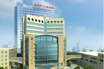 温州市人民第二医院.jpg 温州市人民第二医院.jpg