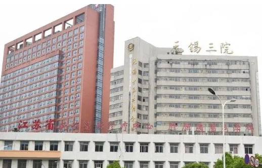 无锡市第三人民医院.jpg 无锡市第三人民医院.jpg
