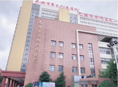 无锡市第九人民医院.jpg 无锡市第九人民医院.jpg