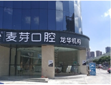 麦芽口腔.jpg 麦芽口腔.jpg