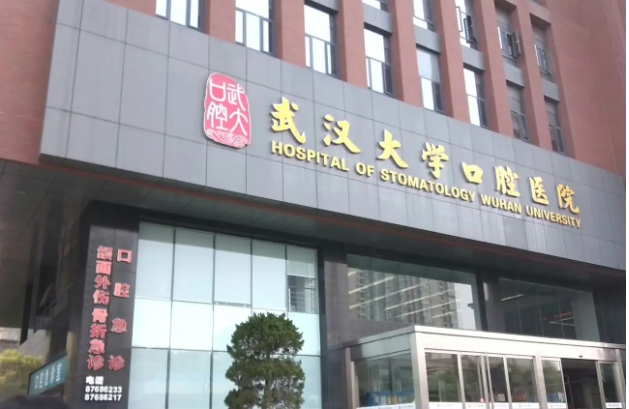 武汉大学口腔医院.jpg 武汉大学口腔医院.jpg
