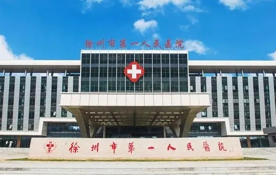 徐州第一医院.jpg 徐州第一医院.jpg