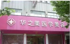 义乌整形医院排名榜:华之美、柠栎、欧莱美等榜上有名!点击了解一下吧!