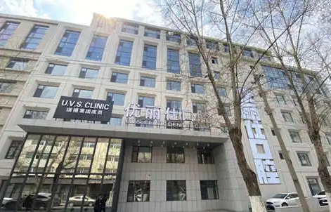 长春优丽仕口腔医院.jpg 长春优丽仕口腔医院.jpg