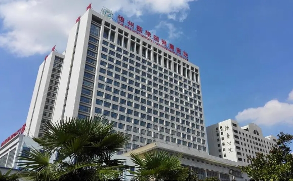 徐州医科大学附属医院.jpg 徐州医科大学附属医院.jpg