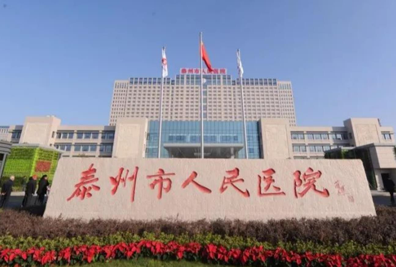 泰州人民医院.jpg 泰州人民医院.jpg