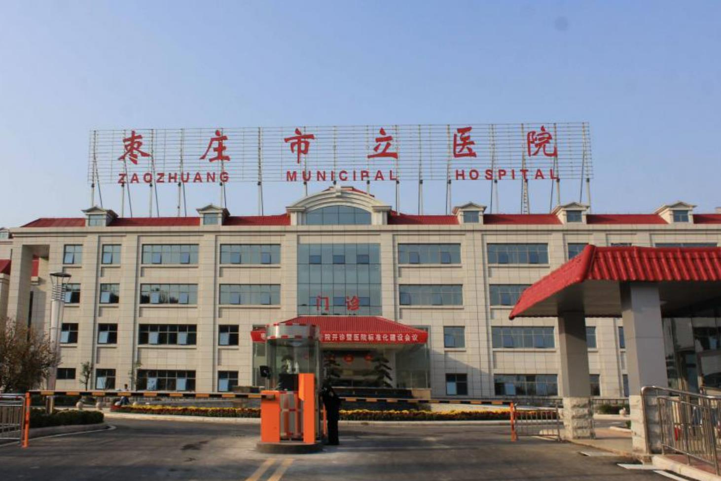 枣庄市立医院.jpg 枣庄市立医院.jpg