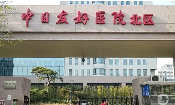 中日友好医院.jpg 中日友好医院.jpg