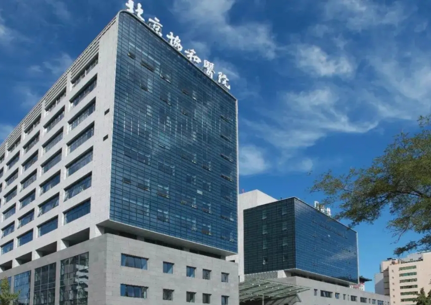 北京协和医院.jpg 北京协和医院.jpg