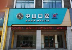 九江中山口腔医院牙冠多少钱?该医院做牙冠整形做的好不好?