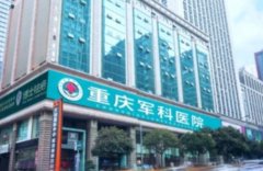 重庆吸脂医院排行榜前七强!跟着排名选!省时省心省钱