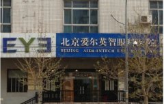 北京眼科权威整形医院排名:爱尔英智、华德、茗视光等,点击了解一下吧!