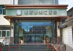 北京自体脂肪填充医院排名:贵美汇第一,爱多邦第二!