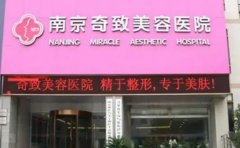 南京华韩奇致隆胸哪个好?隆胸医生介绍