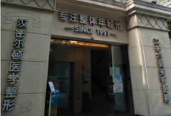 成都正规整形美容机构排名:汉密尔顿、西区医院、新丽、军区总院入围前四!2022新榜单|速看~