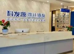 成都正规植发医院排行榜:科发源、瑞丽诗、首瑞上榜前三!这几家医院技术成果好!