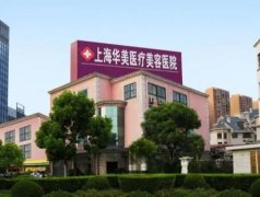 上海祛斑整形医院排行榜前七!实力派top 7:华美/艺星/德琳可入!