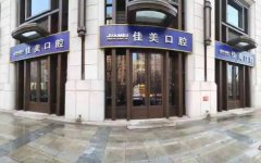 大连口腔医院排名:佳美、全好、洁雅呵护口腔健康,这几家医院更正规!