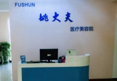 抚顺整形医院哪家好?姚大夫、柳文、新协和等,一起来看看吧!