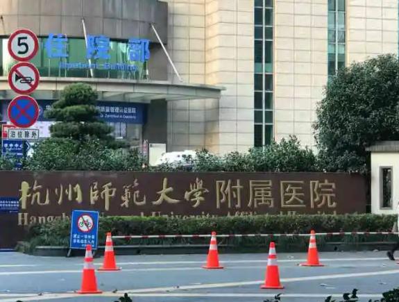 杭州师范大学附属医院整形科价格表公示，汇总：钟晓春、孙东杰医生资料！