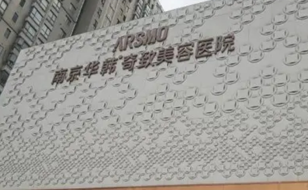 南京华韩奇致眼部综合怎么样?做得好的医生