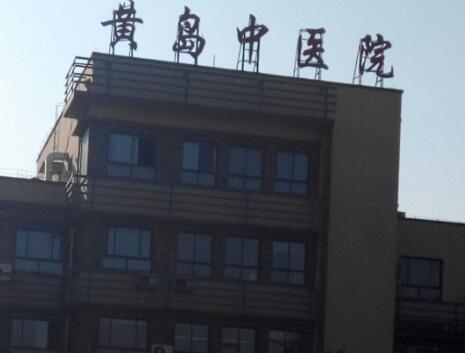 青岛市黄岛区中医院整形美容科