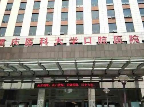 微信截图_20220426174638.jpg 重庆医科大学附属口腔医院价格表!张碧、王茜等多位骨干医生很是受认可