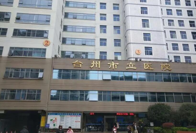 台州市立医院.jpg 台州市立医院.jpg