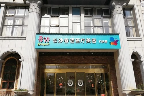 长沙市春语医疗美容