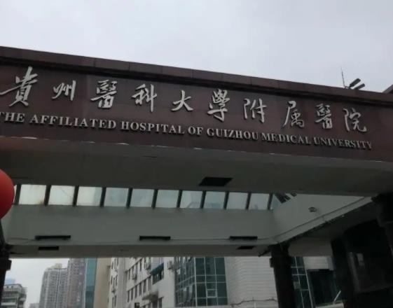 贵州医科大学附属医院整形外科价格表一览，盘点：李伟人、孔豫苏荣誉擅长分享