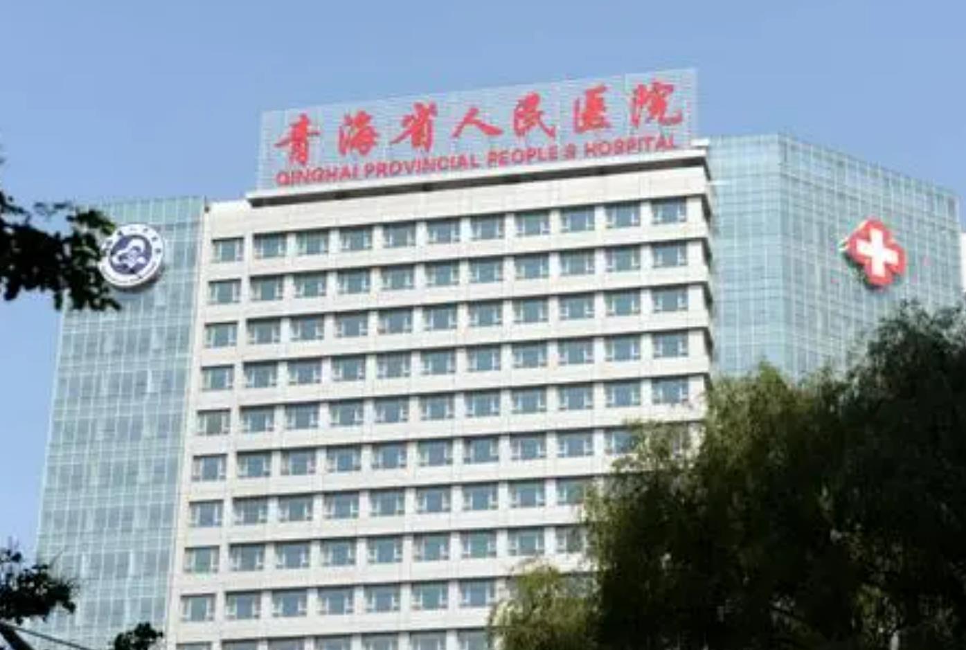 青海省人民医院.jpg