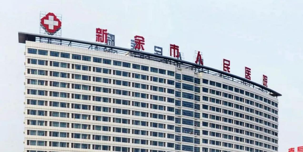 新余市人民医院.jpg