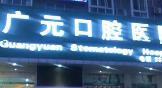 广元牙齿矫正医院排名前五强出！包含各口碑收费项目（价格表）！