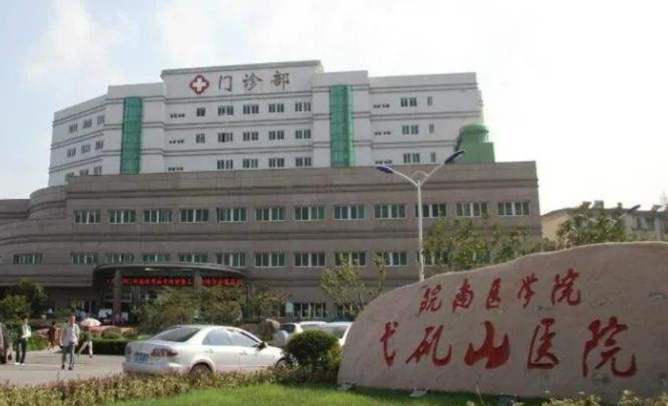 芜湖弋矶山医院.jpg 芜湖弋矶山医院.jpg