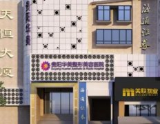 贵阳隆鼻整形医院排名榜top5！前五名次又变化了！华美紫馨斩获榜首~