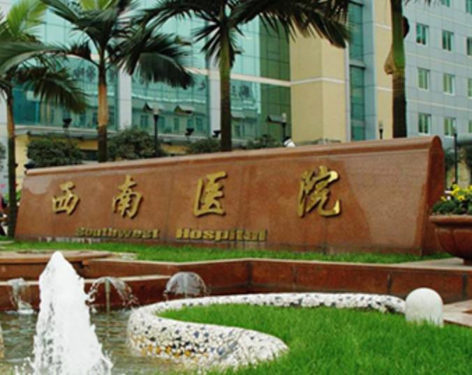 西南医院.jpg