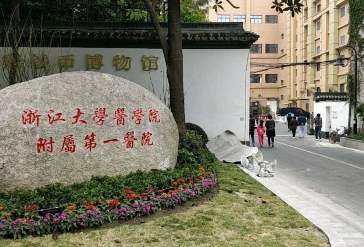 浙江大学医学院附属第一医院.jpg