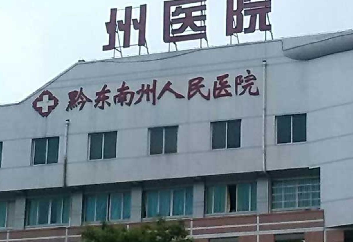 黔东南州人民医院.jpg