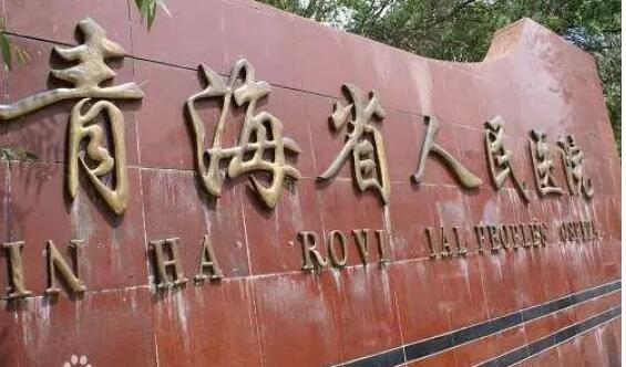 青海省人民医院.jpg 青海省人民医院.jpg