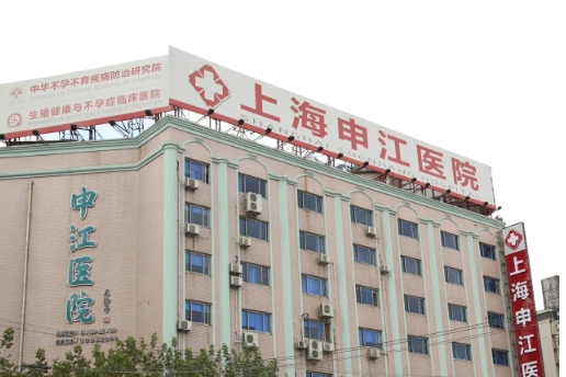 上海申江医院.jpg