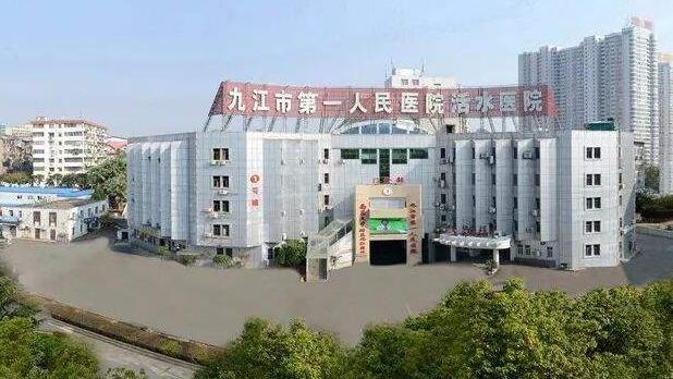 九江市第一人民医院.jpg 九江市第一人民医院.jpg